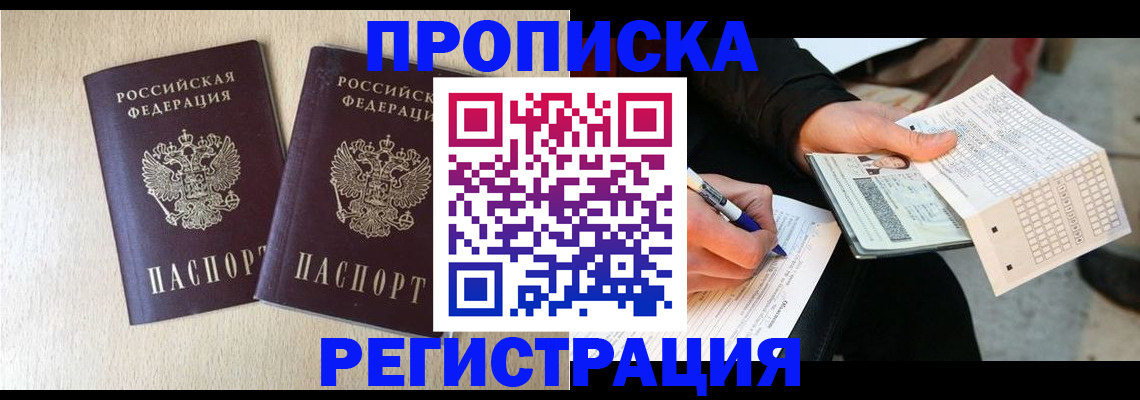 прописка штамп в Орловской области